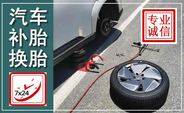 莒县汽车换轮胎,附近上门换轮胎电话