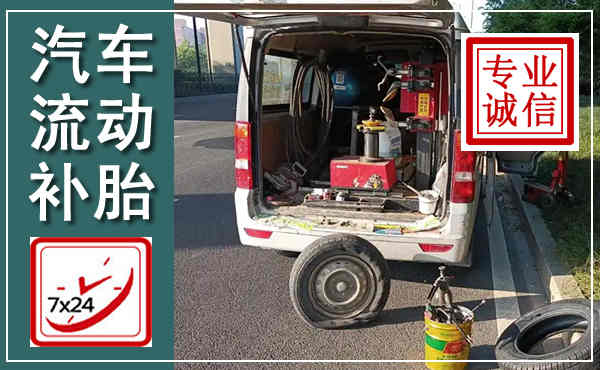 莒县汽车流动补胎,附近补胎电话