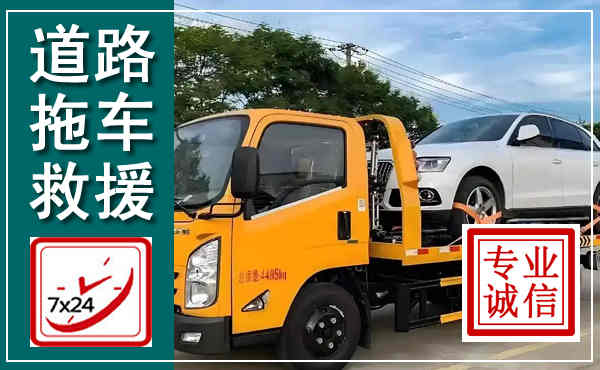 莒县拖车救援,汽车救援拖车电话