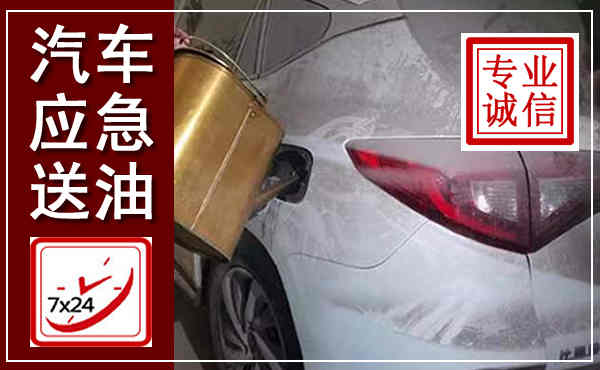 莒县汽车送油救援,附近上门送油电话