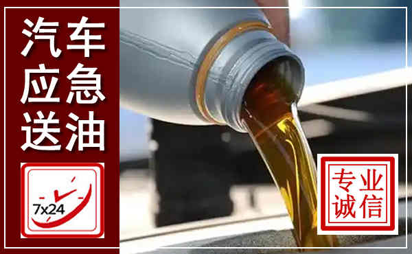 莒县汽车送燃油救援,附近上门送燃油电话