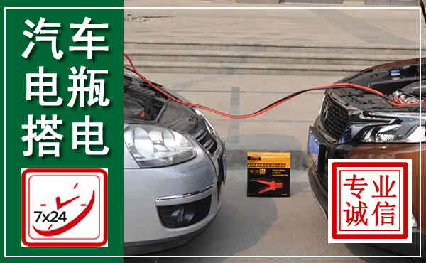 莒县汽车搭电,附近电瓶搭电救援电话