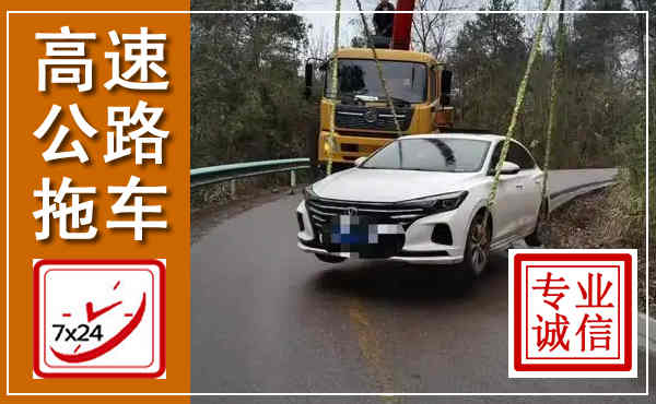 莒县高速公路拖车,附近高速公路拖车救援电话
