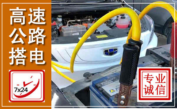 莒县高速公路汽车搭电,中途电瓶维修电话