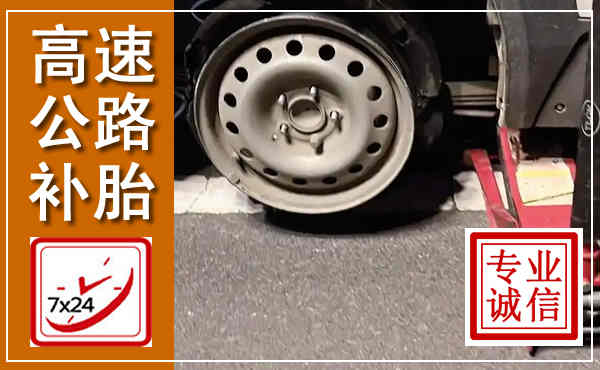 莒县高速公路流动补胎,汽车换轮胎电话