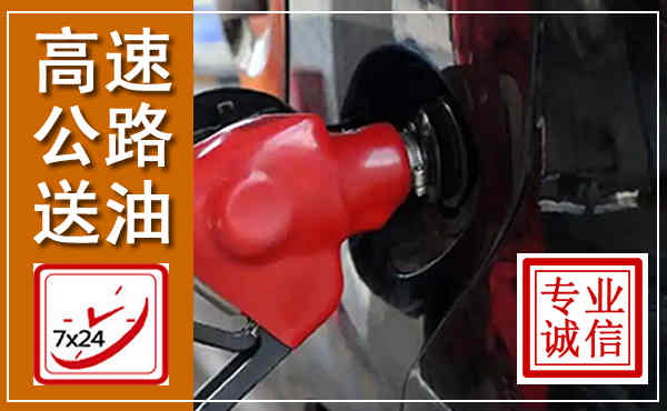 莒县高速公路汽车送油,汽车救援送油电话