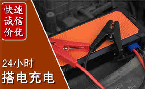 莒县汽车搭电场景与案例