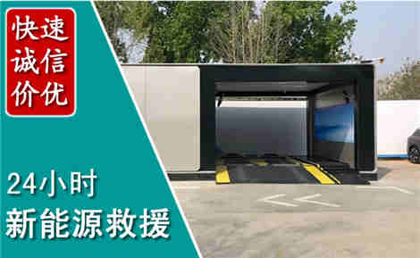 莒县新能源汽车救援场景与案例
